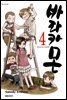 바라카몬 04권