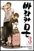 바라카몬 03권