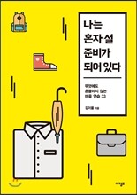 나는 혼자 설 준비가 되어 있다