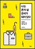 나는 혼자 설 준비가 되어 있다