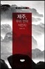 제주, 우리 안의 식민지