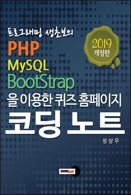 프로그래밍 생초보의 PHP, MySQL, Bootstrap을 이용한 퀴즈 홈페이지 코딩 노트