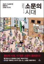 소문의 시대