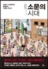 소문의 시대