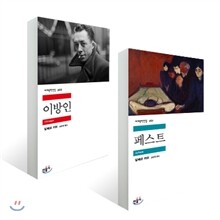 이방인+페스트 카뮈 세트