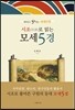 시조(時調)로 읽는 모세5경
