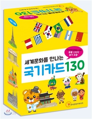 세계문화를 만나는 국기카드 130 