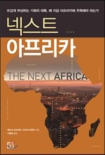 넥스트 아프리카