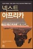 넥스트 아프리카