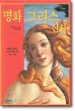 명화 그리스 신화