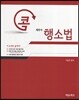 2015 이승민의 콕 행정소송법