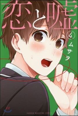 戀と虛 4
