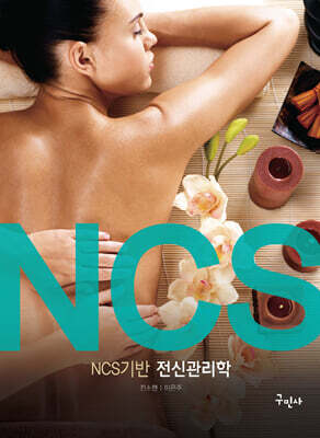 NCS기반 전신관리학
