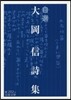 自選 大岡信詩集