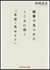 讀書で見つけたこころに效く「名言.名セリ