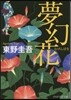 夢幻花