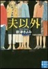 夫以外