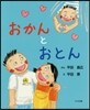 おかんとおとん