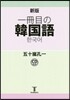 一冊目の韓國語 新版 CD付き