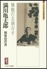 滿川龜太郞－慷慨の志猶存す－
