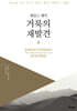 거룩의 재발견