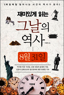 재미있게 읽는 그날의 역사 8월 31일