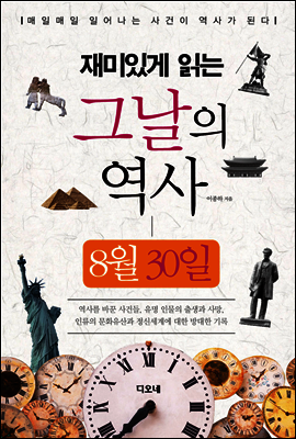 재미있게 읽는 그날의 역사 8월 30일
