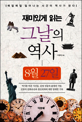 재미있게 읽는 그날의 역사 8월 27일