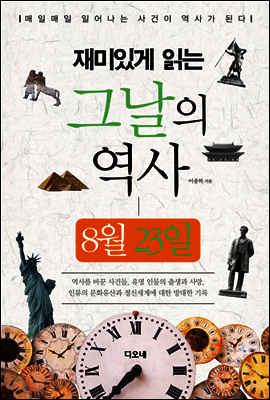 재미있게 읽는 그날의 역사 8월 23일