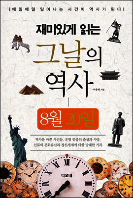 재미있게 읽는 그날의 역사 8월 20일