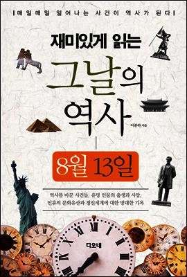 재미있게 읽는 그날의 역사 8월 13일