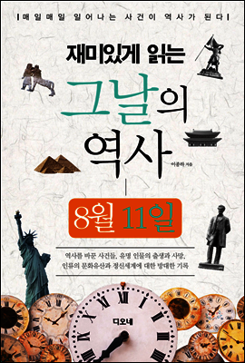 재미있게 읽는 그날의 역사 8월 11일