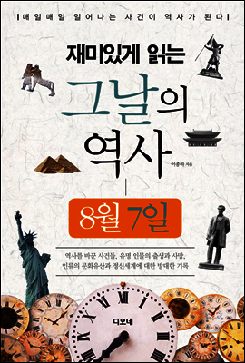 재미있게 읽는 그날의 역사 8월 7일
