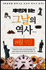 재미있게 읽는 그날의 역사 8월 5일