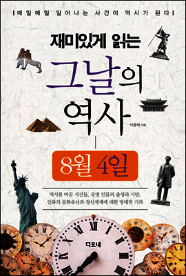 재미있게 읽는 그날의 역사 8월 4일