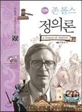 존 롤스 정의론