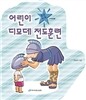 어린이 디모데 전도훈련 훈련교재