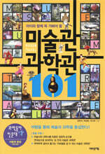 아이와 꼭 함께 가봐야 할 미술관 과학관 101