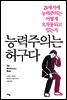 능력주의는 허구다