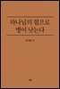 하나님의 힘으로 병이 낫는다