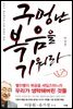 구멍난 복음을 기워라