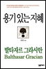 용기있는 지혜