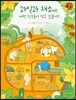 과일과 채소에는 어떤 친구들이 살고 있을까?
