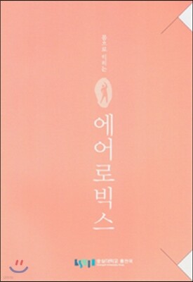 몸으로 익히는 에어로빅스
