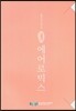 몸으로 익히는 에어로빅스