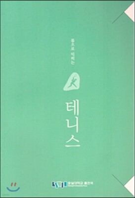 몸으로 익히는 테니스