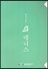 몸으로 익히는 테니스