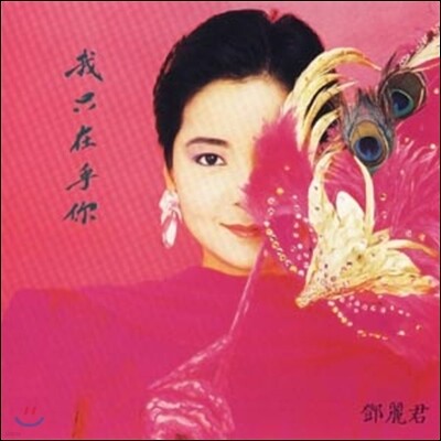 등려군 (鄧麗君 / Teresa Teng) - I Only Care About You [LP]