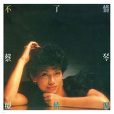채금 (蔡琴 / Tsai Chin) - Endless Love