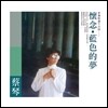 채금 (蔡琴 / Tsai Chin) - Blue Dream
